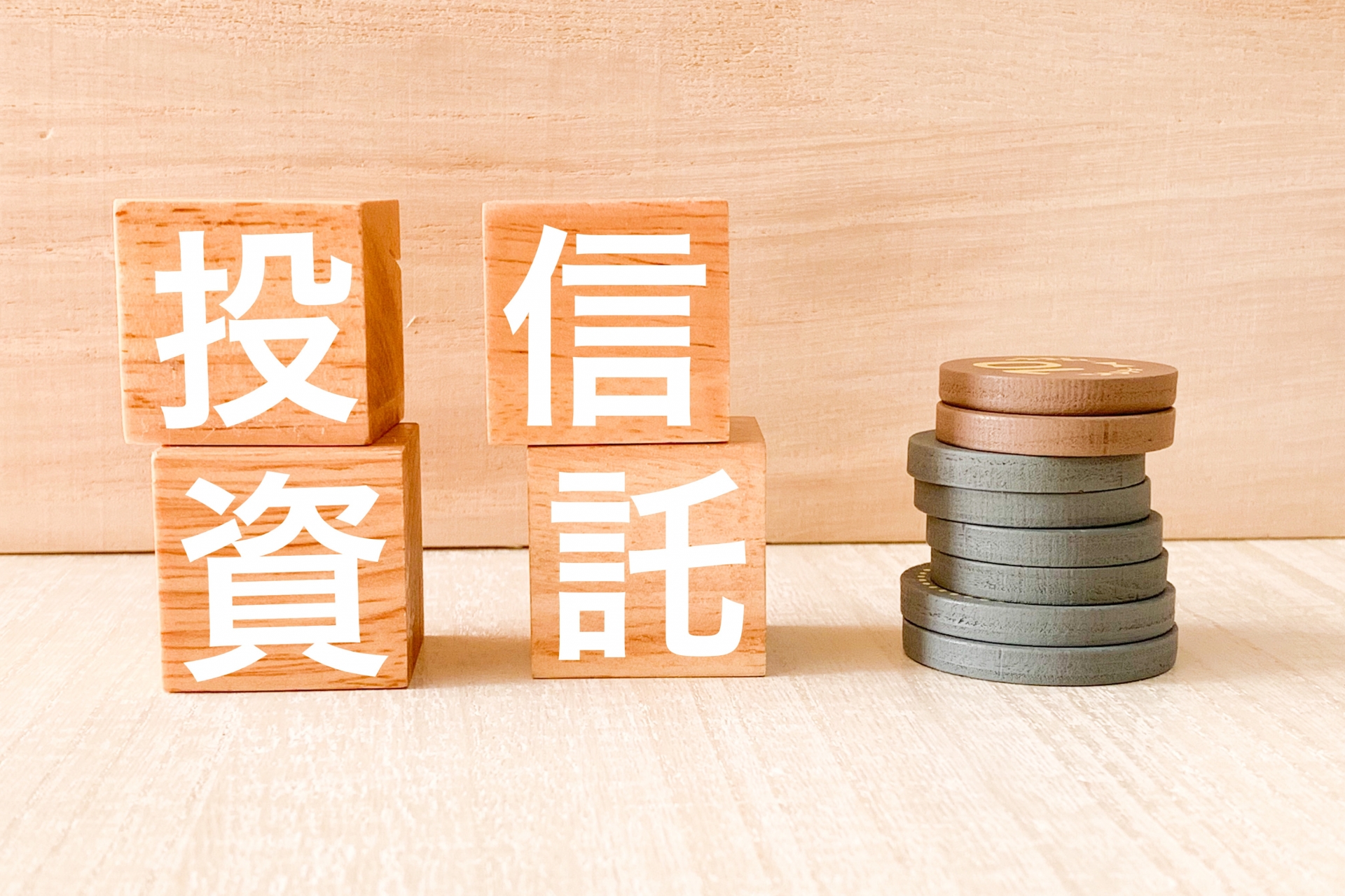 投資信託とは？その特徴やメリットとデメリットについて解説します