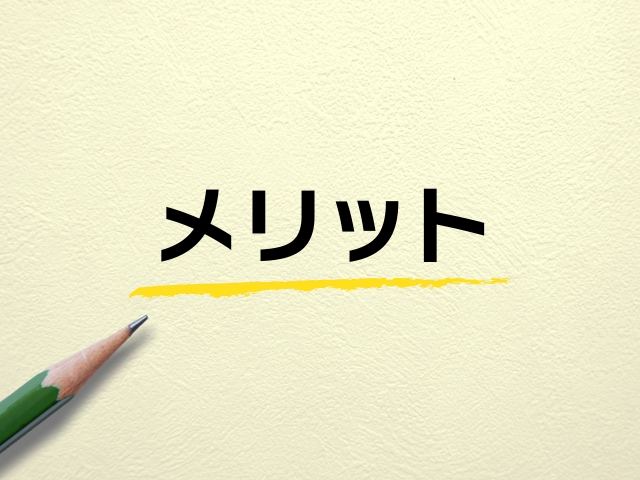 株式投資のメリットについて
