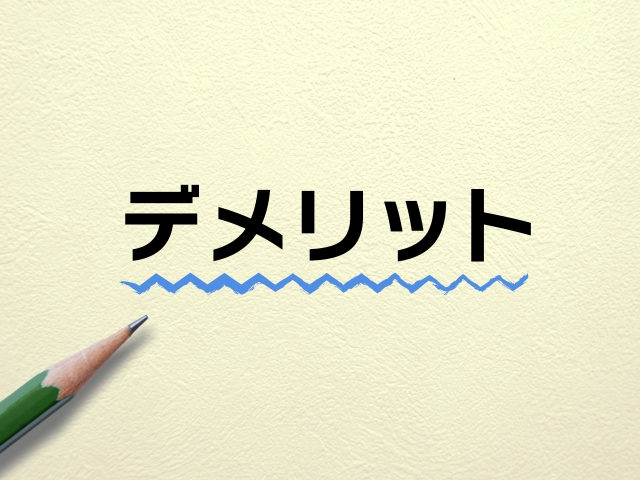株式投資のデメリット