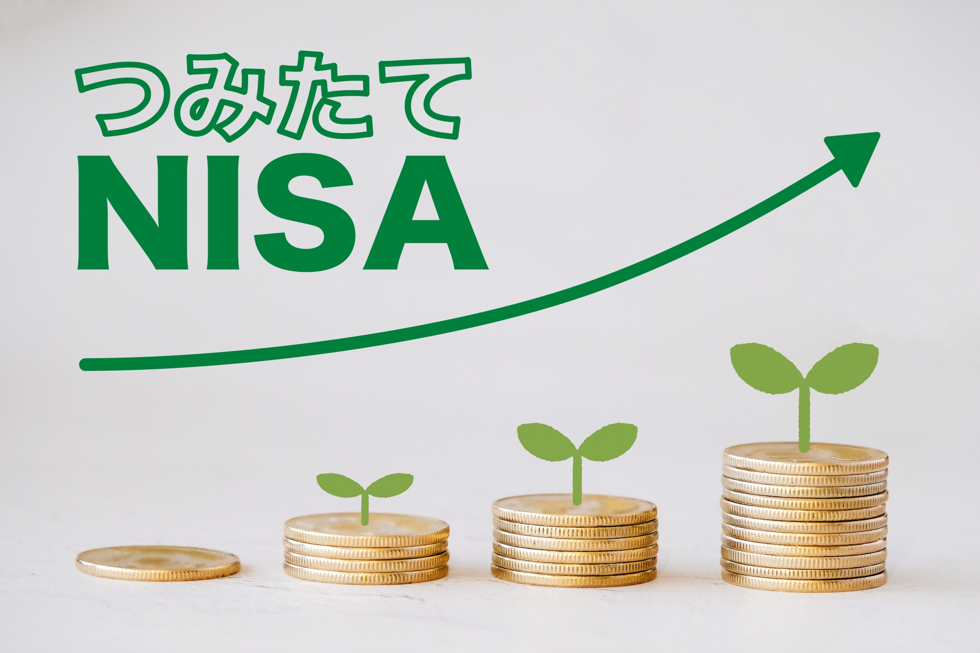 新NISAのつみたて投資枠とは？その特徴やルールについて解説します