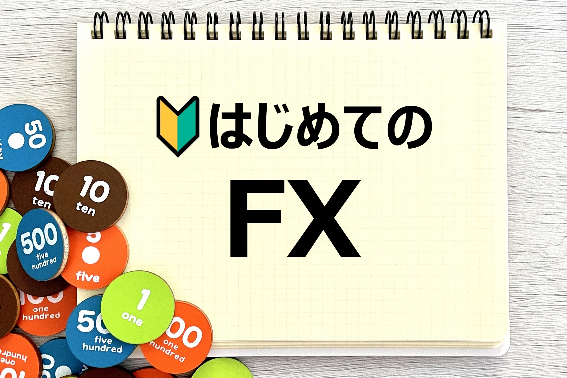 FX（外国為替証拠金取引）とは？その魅力について解説します