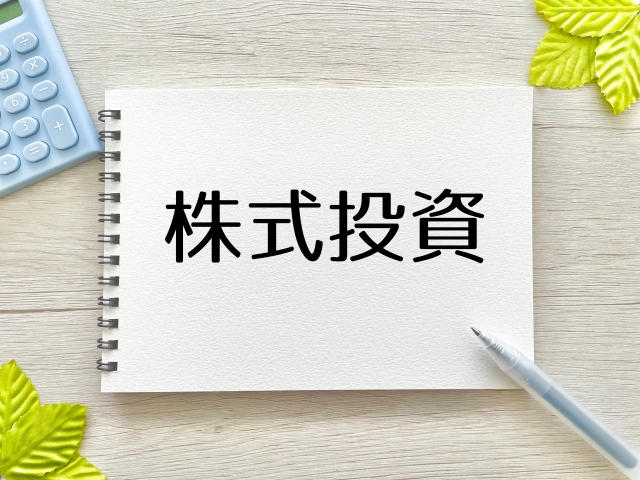 株取引の始め方