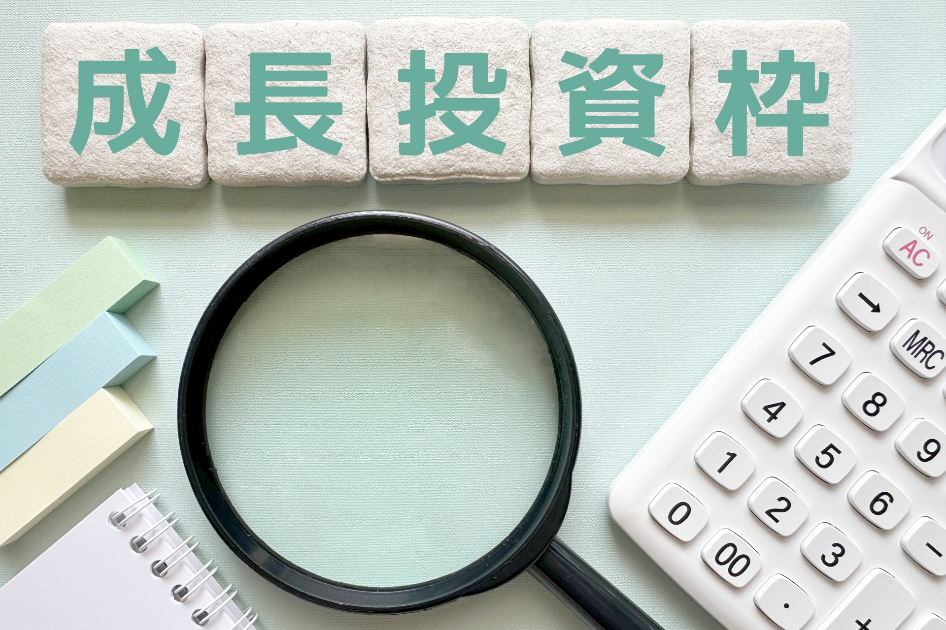 新NISAの成長投資枠とは？その活用方法について解説します