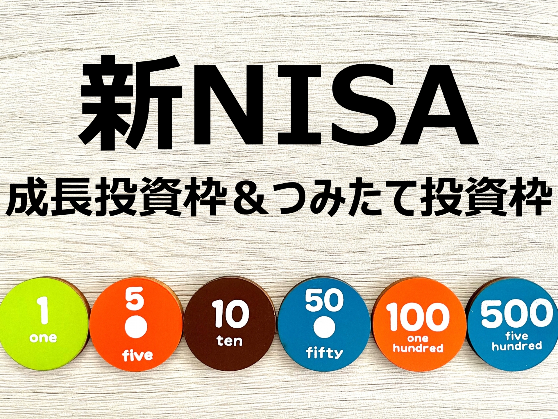 新NISAのつみたて投資枠と成長投資枠の併用戦略について解説します
