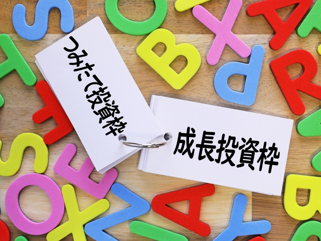 つみたて投資枠と成長投資枠の併用戦略