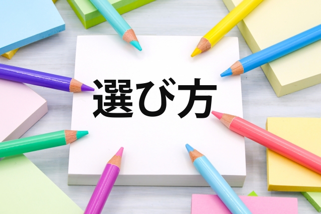 それぞれの特徴を踏まえた選び方